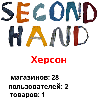 Сэконом секонд хенд